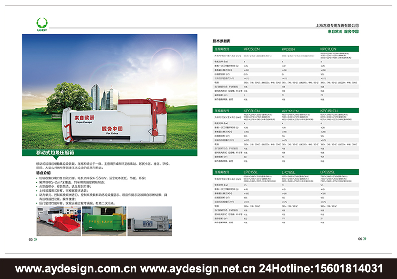 垃圾處理車樣本設(shè)計-環(huán)衛(wèi)車輛畫冊設(shè)計-固廢處理裝置樣本設(shè)計-壓縮式垃圾車宣傳冊設(shè)計-上海奧韻品牌策略機構(gòu)