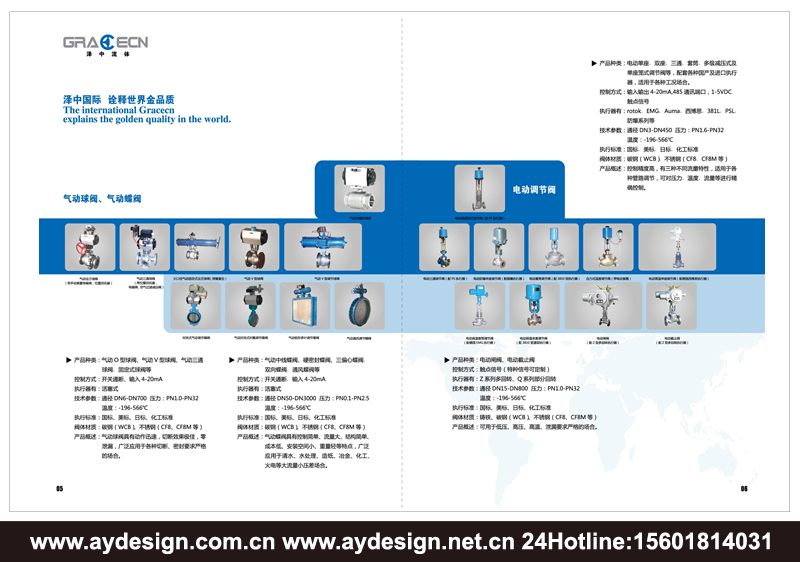 上海調(diào)節(jié)閥樣本設(shè)計-江蘇水泵品牌標(biāo)志設(shè)計-安徽氣電動調(diào)節(jié)閥宣傳冊設(shè)計-浙江單雙座調(diào)節(jié)閥畫冊設(shè)計-氣電動蝶閥CATALOG設(shè)計-上海奧韻廣告專業(yè)品牌策略機構(gòu)