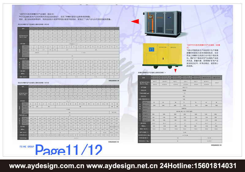 單螺桿式空氣壓縮機樣本設(shè)計-離心式壓縮機宣傳冊設(shè)計-永磁變頻空壓機畫冊設(shè)計-上海奧韻廣告專業(yè)空壓機品牌策略機構(gòu)