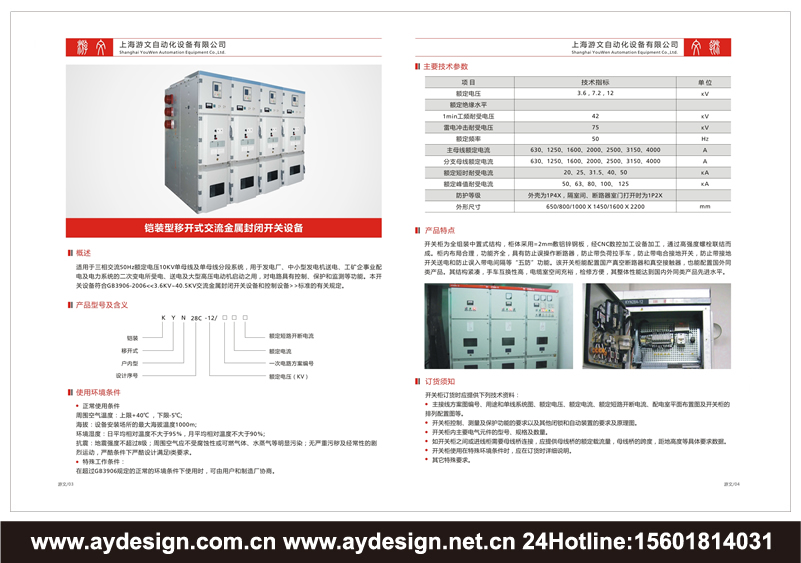 金屬鎧裝移開式開關(guān)設(shè)備樣本設(shè)計-交流低壓配電柜宣傳冊設(shè)計-高低壓開關(guān)柜畫冊設(shè)計-動力配電柜CATALOG設(shè)計