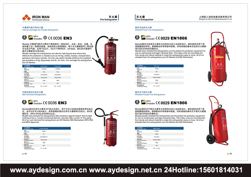 滅火器宣傳冊設計，干粉滅火器樣本設計，泡沫滅火器畫冊設計，二氧化碳滅火器畫冊設計，清水滅火器樣本設計，濕式化學滅火器宣傳冊設計，內置儲氣瓶干粉滅火器樣本設計，推車式滅火器畫冊設計，推車式泡沫滅火器宣傳冊設計，推車式干粉滅火器畫冊設計
