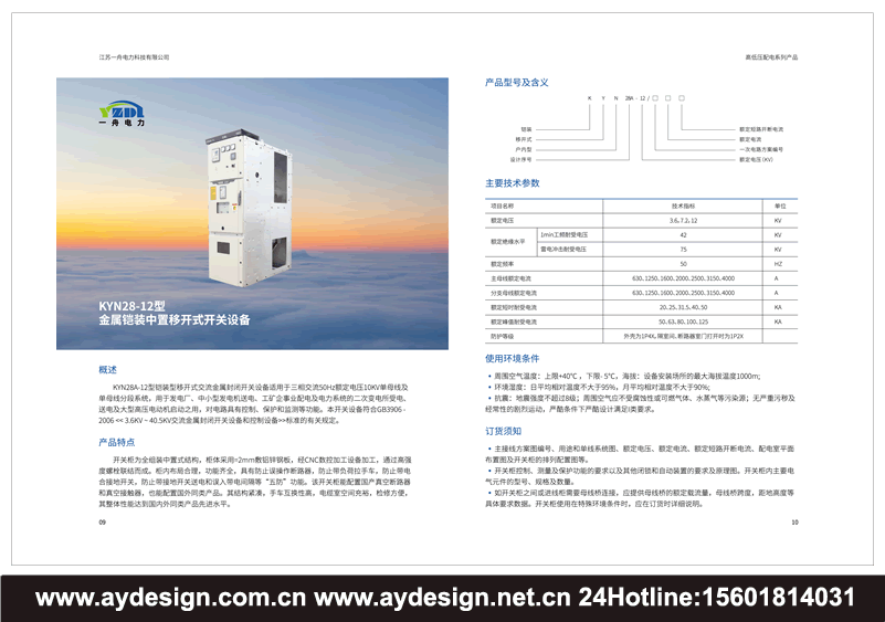 成套電氣畫冊設(shè)計,高低壓配電柜宣傳冊設(shè)計,開關(guān)控制柜樣本設(shè)計,預(yù)裝式變電站目錄設(shè)計,抽出式開關(guān)柜畫冊設(shè)計,無功率補償裝置圖冊設(shè)計,有源濾波裝置動力柜畫冊設(shè)計,計量表箱樣本設(shè)計,終端配電箱畫冊設(shè)計