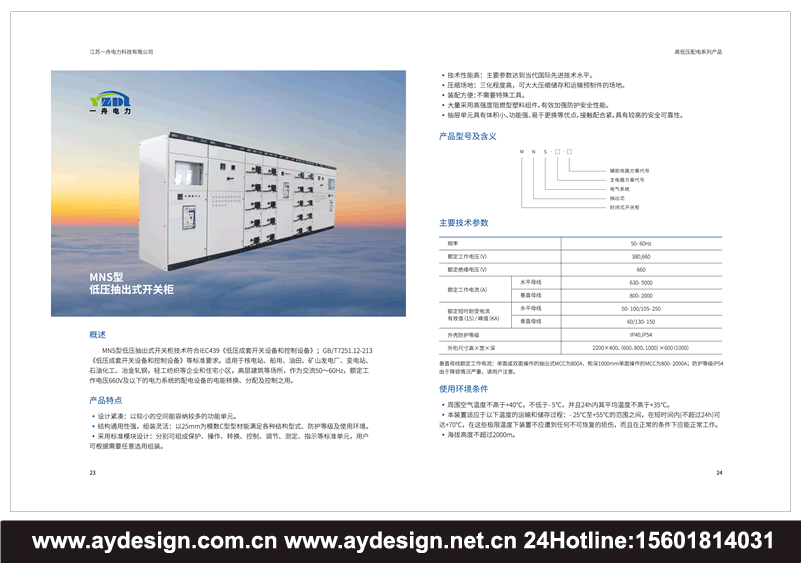 成套電氣畫冊設(shè)計,高低壓配電柜宣傳冊設(shè)計,開關(guān)控制柜樣本設(shè)計,預(yù)裝式變電站目錄設(shè)計,抽出式開關(guān)柜畫冊設(shè)計,無功率補償裝置圖冊設(shè)計,有源濾波裝置動力柜畫冊設(shè)計,計量表箱樣本設(shè)計,終端配電箱畫冊設(shè)計