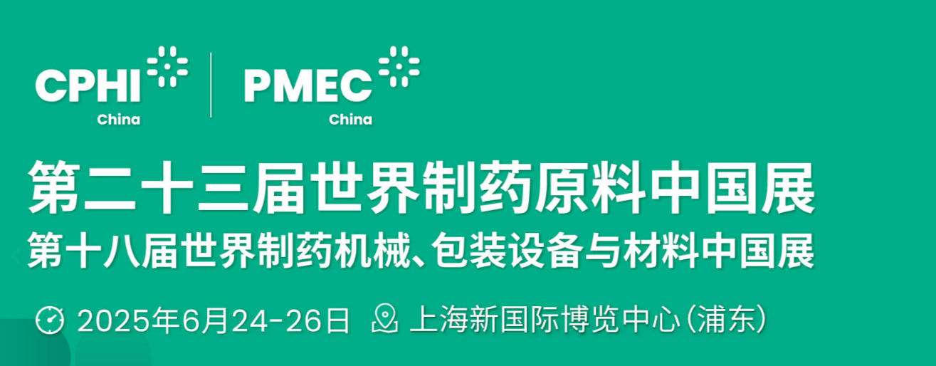 世界制藥原料展，CPHI China世界制藥原料中國展，上海2025醫(yī)藥展會，醫(yī)藥中間體展，生物技術(shù)展，醫(yī)藥化工展